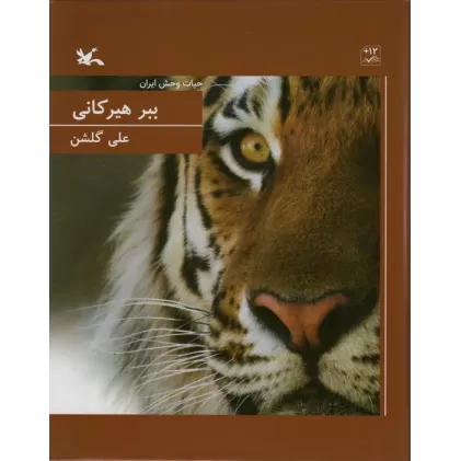کتاب ببر هیرکانی (حیات وحش ایران)،(گلاسه)