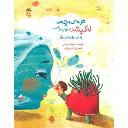 کتاب همه ی بچه ها لاک پشت کوچولو هستند و دو داستان دیگر (گلاسه)