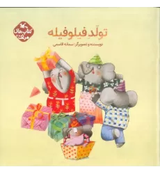 کتاب مرغک48 (تولد فیلو فیله)