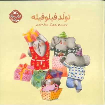 کتاب مرغک48 (تولد فیلو فیله)