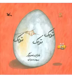 کتاب تریک تریک تریک (گلاسه)