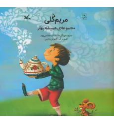 کتاب مریم گلی (مجموعه ی همیشه بهار)،(گلاسه)