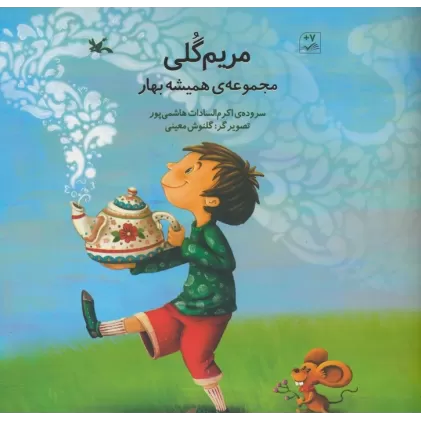 کتاب مریم گلی (مجموعه ی همیشه بهار)،(گلاسه)