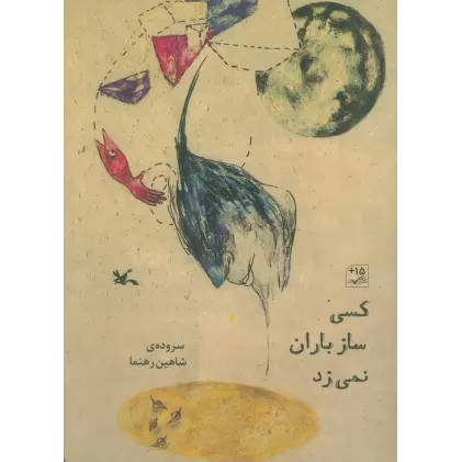 کتاب کسی ساز باران نمی زد (گلاسه)