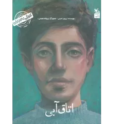 کتاب کودکی نامداران(من سهراب سپهری هستم:اتاق آبی)