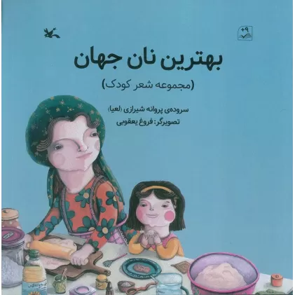 کتاب بهترین نان جهان (گلاسه)