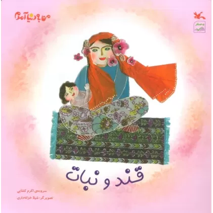کتاب من به دنیا آمدم (قند و نبات)،(گلاسه)