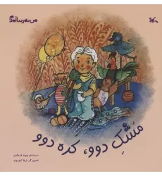 کتاب من به دنیا آمدم (مشک دوو،کده دوو)،(گلاسه)