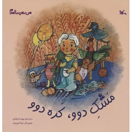 کتاب من به دنیا آمدم (مشک دوو،کده دوو)،(گلاسه)