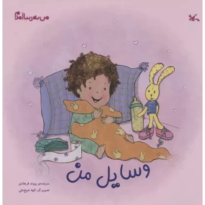 کتاب من به دنیا آمدم (وسایل من)،(گلاسه)