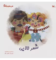 کتاب من به دنیا آمدم (شعر لالایی)،(گلاسه)
