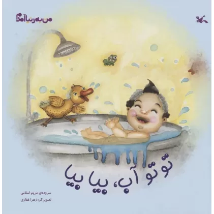 کتاب من به دنیا آمدم (توتو آب،بیا بیا)،(گلاسه)