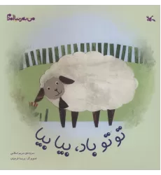 کتاب من به دنیا آمدم (توتو باد،بیا بیا)،(گلاسه)