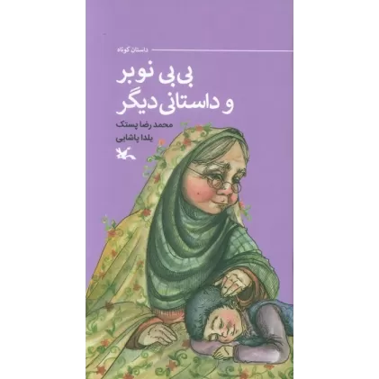 کتاب بی بی نوبر و داستانی دیگر (گلاسه)