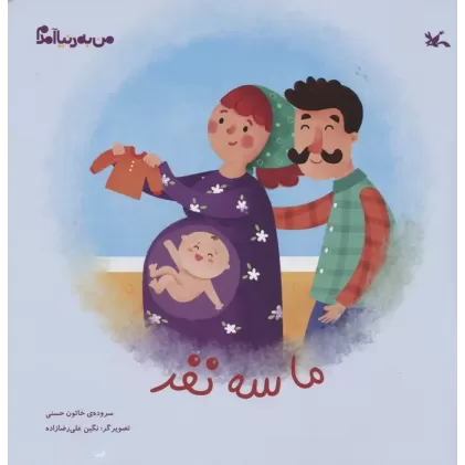 کتاب من به دنیا آمدم (ما سه نفر)،(گلاسه)