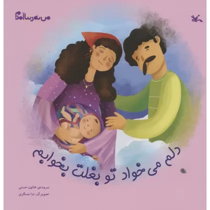 کتاب من به دنیا آمدم (دلم می خواد تو بغلت بخوابم)،(گلاسه)