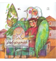 کتاب قصه ی 2 کبوتر (گلاسه)