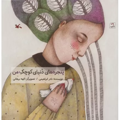 کتاب پنجره های دنیای کوچک من (گلاسه)