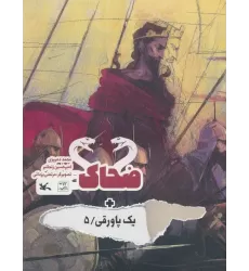کتاب ضحاک + یک پاورقی 5 (گلاسه)