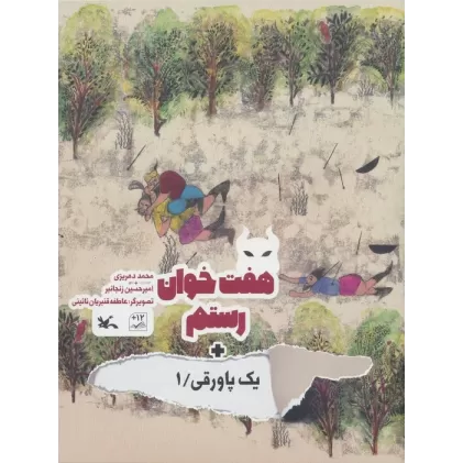 کتاب هفت خوان رستم + یک پاورقی 1 (گلاسه)