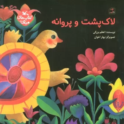 کتاب مرغک56 (لاک پشت و پروانه)،(گلاسه)