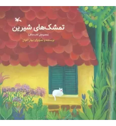 تمشک های شیرین (مجموعه ی کتاب جنگل)،(گلاسه)