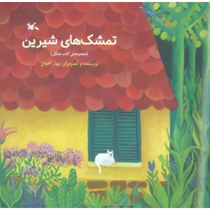 تمشک های شیرین (مجموعه ی کتاب جنگل)،(گلاسه)
