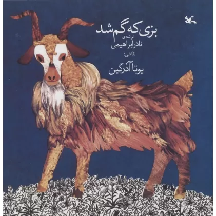 کتاب بزی که گم شد