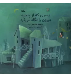 کتاب پسری که از پنجره بیرون را نگاه می کزد (گلاسه)