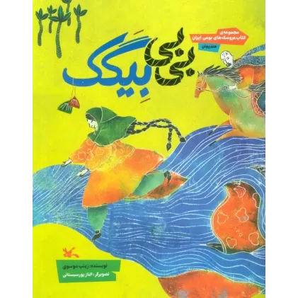 بی بی بیگک (مجموعه ی کتاب عروسک های بومی ایران-هندیجان)،(گلاسه)