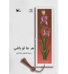 کتاب هر جا تو باشی
