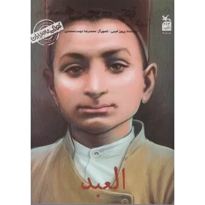 کتاب کودکی نامداران (من محمد تقی بهجت هستم:العبد)