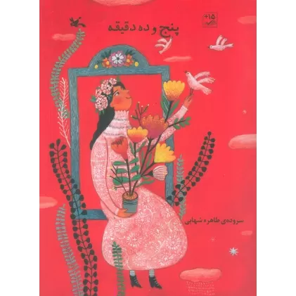 کتاب پنج و ده دقیقه (گلاسه)