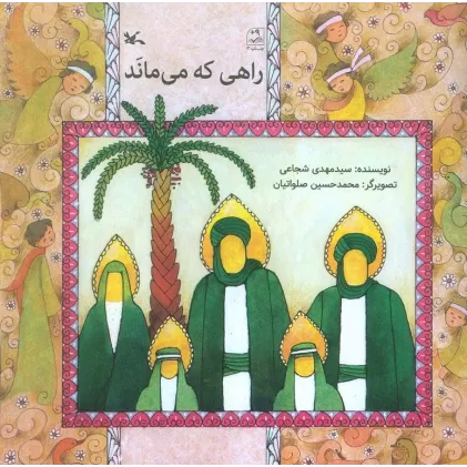کتاب راهی که می ماند