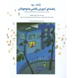 کتاب راهنمای آموزش نقاشی به نوجوانان (ویژه مربیان هنری کانون پرورش فکری کودکان و نوجوانان)