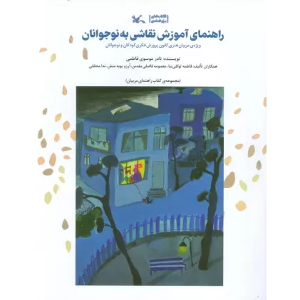 کتاب راهنمای آموزش نقاشی به نوجوانان (ویژه مربیان هنری کانون پرورش فکری کودکان و نوجوانان)