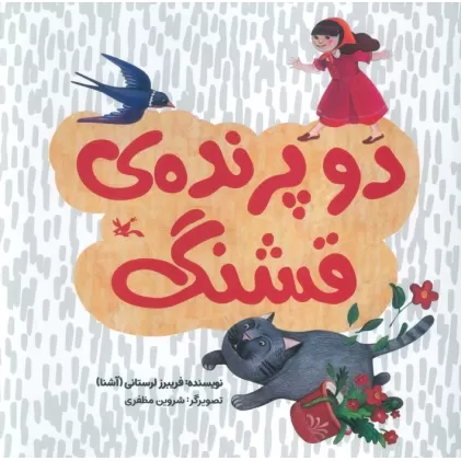 کتاب دو پرنده ی قشنگ (گلاسه)