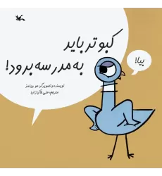 کتاب کبوتر باید به مدرسه برود!