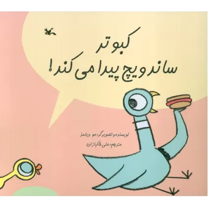 کتاب کبوتر ساندویچ پیدا می کند! (گلاسه)