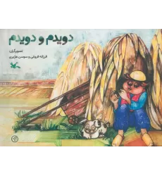 کتاب دویدم و دویدم (گلاسه)