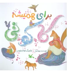 کتاب برای همیشه کا.کو.تی (گلاسه)