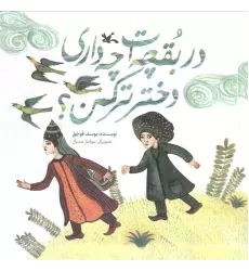 کتاب در بقچه ات چه داری دختر ترکمن؟ (گلاسه)