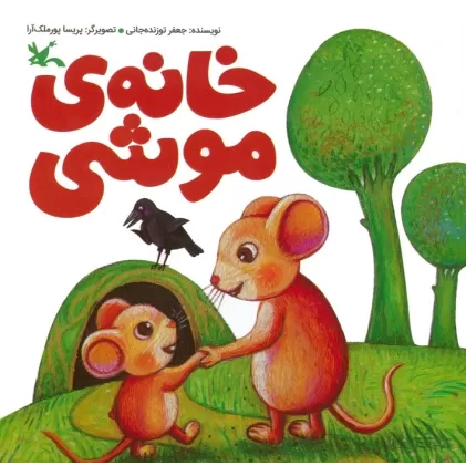 کتاب خانه ی موشی (گلاسه)