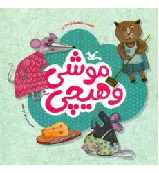 کتاب موشی و هیچی (گلاسه)