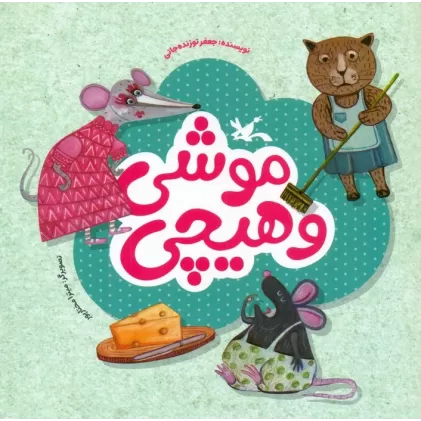 کتاب موشی و هیچی (گلاسه)