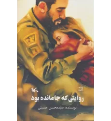 کتاب روایتی که جا مانده بود