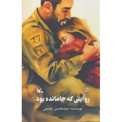 کتاب روایتی که جا مانده بود