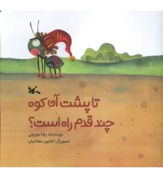 کتاب تا پشت آن کوه چند قدم راه است؟ (گلاسه)