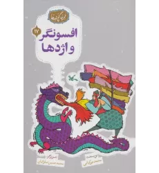 کتاب مجموعه ی گنج قصه ها 17 (افسونگر و اژدها)