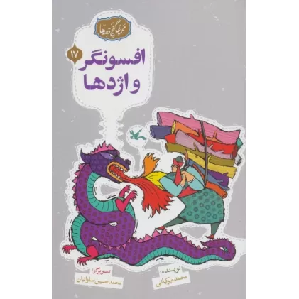 کتاب مجموعه ی گنج قصه ها 17 (افسونگر و اژدها)